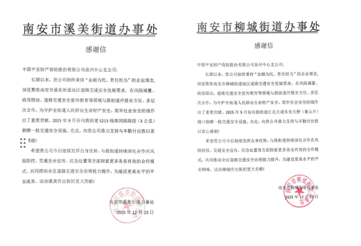平安产险泉州中心支公司：多方致谢彰担当，风险减量筑平安(1)