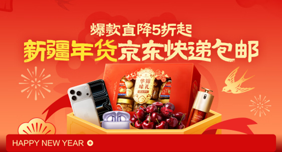 京东升级新疆包邮服务：告别“包邮慢”，年货爆品5折起购(1)