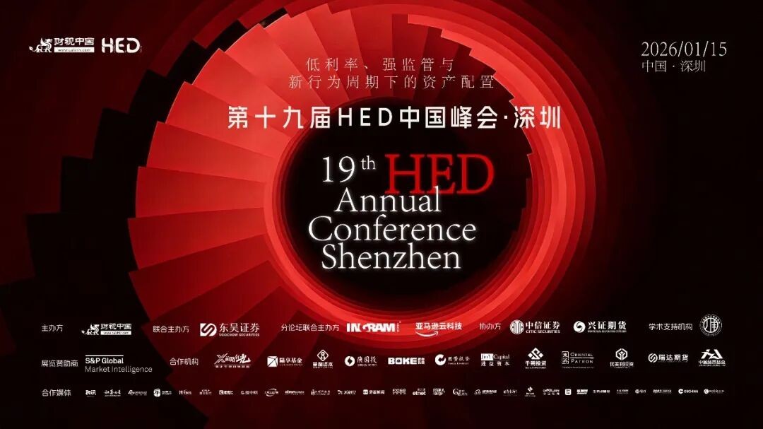 第十九届HED中国峰会·深圳圆满落幕:共话资产配置新范式,前瞻量化投资新阶段(1) 第十九届HED中国峰会·深圳圆满落幕:共话资产配置新范式,前瞻量化投资新阶段(1)