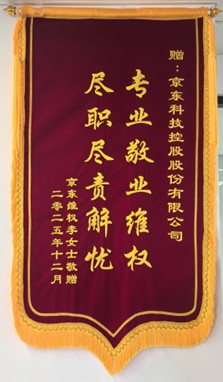 专业维权挽损失 锦旗致谢显担当——京东金融筑牢用户权益防线(1) 专业维权挽损失 锦旗致谢显担当——京东金融筑牢用户权益防线(1)