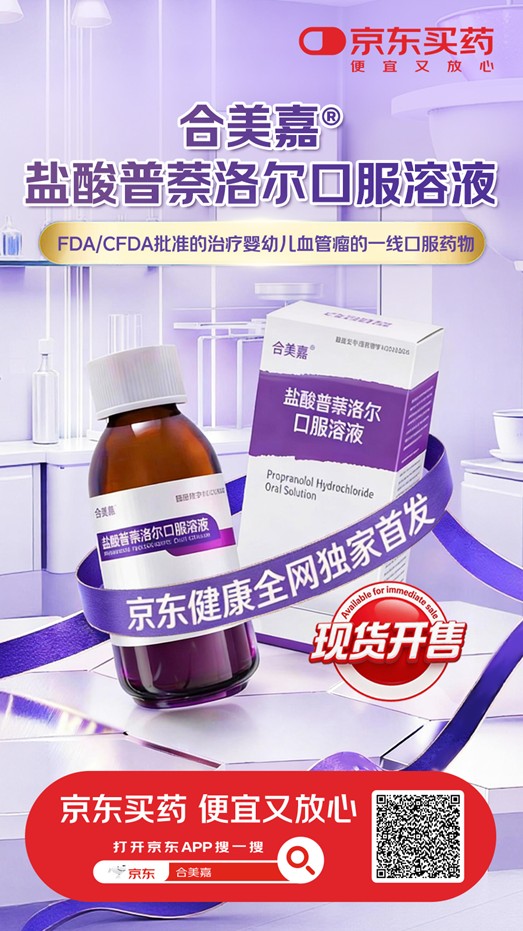 婴幼儿血管瘤创新药合美嘉®在京东健康全网独家现货首发(1) 婴幼儿血管瘤创新药合美嘉®在京东健康全网独家现货首发(1)