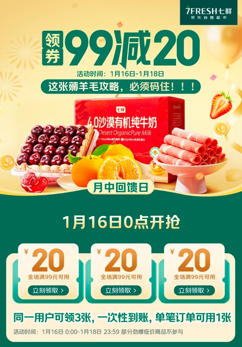 每人三张!京东七鲜月中回馈日暖心开启 全品类“满99减20”福利满满(5) 每人三张!京东七鲜月中回馈日暖心开启 全品类“满99减20”福利满满(5)