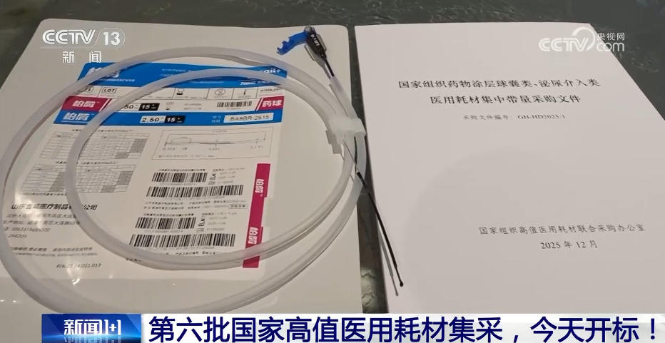 第六批国家高值医用耗材集采,开标!(2) 第六批国家高值医用耗材集采,开标!(2)