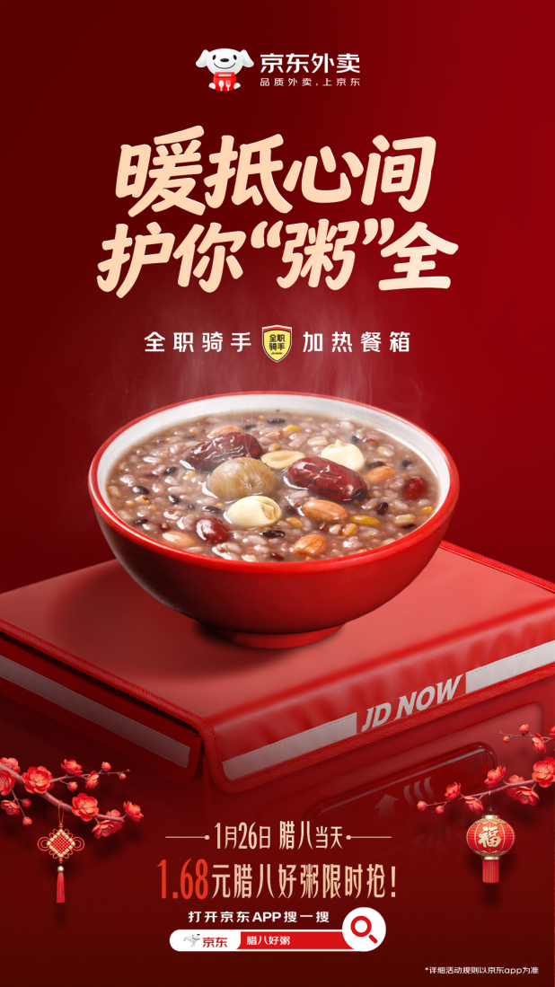 腊八喝好粥，上京东外卖：百款好粥1件免运，加热餐箱覆盖11城 (2)