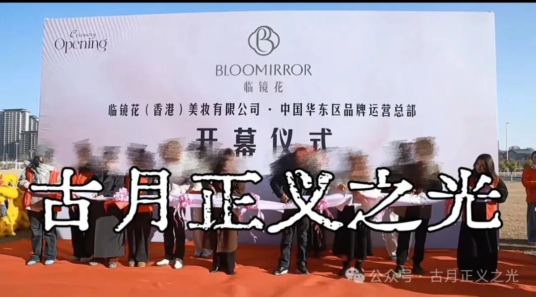骗局揭秘:“临镜花”大量投诉反诈文章,实名举报临镜花(香港)美妆有限公司进行非法集资诈骗活动,马上要崩盘跑路了!(4) 骗局揭秘:“临镜花”大量投诉反诈文章,实名举报临镜花(香港)美妆有限公司进行非法集资诈骗活动,马上要崩盘跑路了!(4)