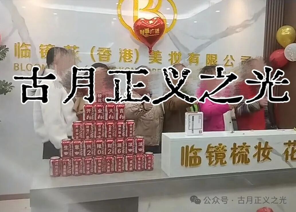 骗局揭秘:“临镜花”大量投诉反诈文章,实名举报临镜花(香港)美妆有限公司进行非法集资诈骗活动,马上要崩盘跑路了!(5) 骗局揭秘:“临镜花”大量投诉反诈文章,实名举报临镜花(香港)美妆有限公司进行非法集资诈骗活动,马上要崩盘跑路了!(5)
