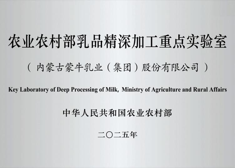 乳业唯一！国家级乳品精深加工实验室落地蒙牛，以科研实力引领行业升级(1)