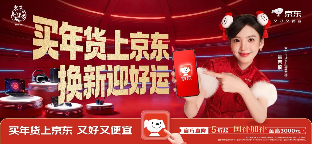 腊八前夜晚8点 京东年货节盛大开启！官方直降5折起 国补加补至高3000元(1)