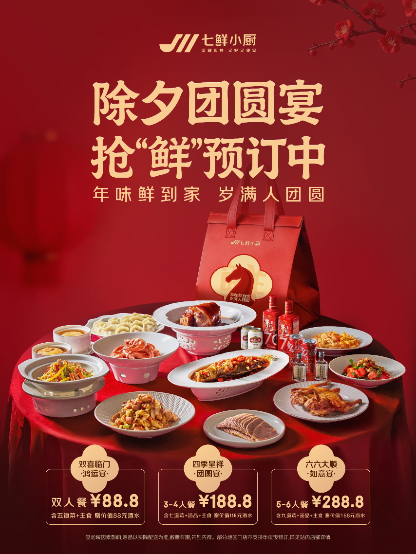 年味加码!七鲜小厨首次推出年夜饭套餐,2月2日起开始预订,订餐最高送168元好酒(1) 年味加码!七鲜小厨首次推出年夜饭套餐,2月2日起开始预订,订餐最高送168元好酒(1)