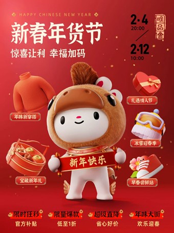唯品会年货节最后一波：狂秒24小时再度上线，低至日常价8折(1)