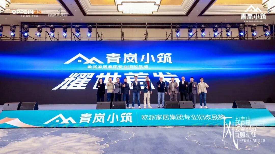 青岚小筑:能否复刻旧改赛道的“欧派式成功”?(1) 青岚小筑:能否复刻旧改赛道的“欧派式成功”?(1)