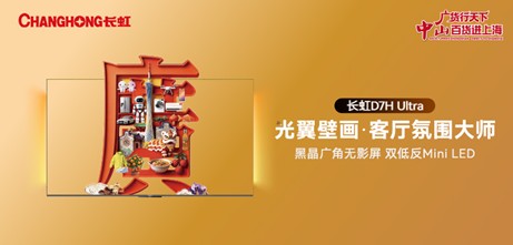 广货入沪，长虹出彩：光翼壁画电视点亮上海新春家宴(2)