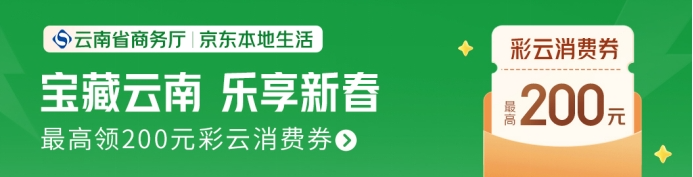 京东外卖、京东旅行在云南发放百万“彩云消费券”，外卖自提住宿均可用(1)