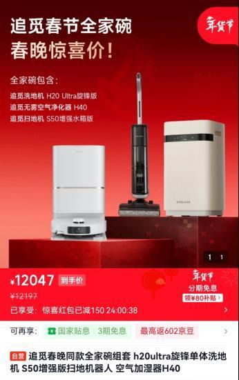 追觅全家碗2026元首发，京东除夕夜“月黑风高”抢智能家电神器(1)