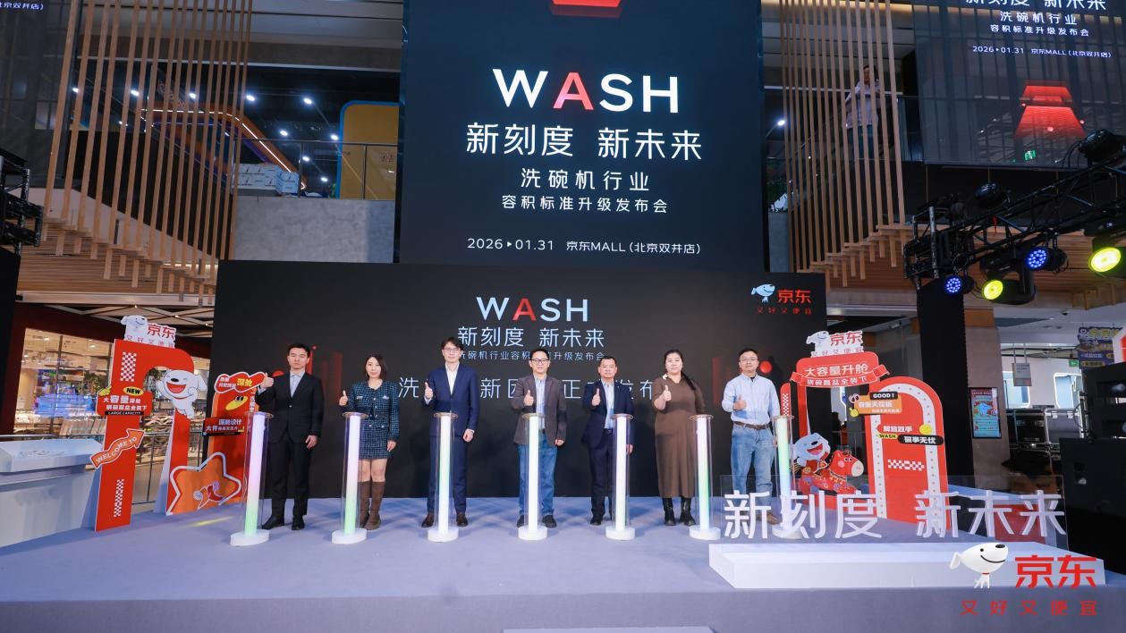 京东联合多方发布洗碗机容积新标准 为消费者提供选购依据(1) 京东联合多方发布洗碗机容积新标准 为消费者提供选购依据(1)