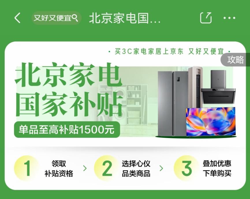 北京线上国补不用抢！直接可领！速来京东购3C家电 最高可省11000元(1)