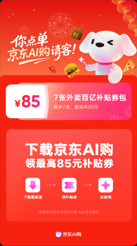 京东AI购请客！春节下单领85元外卖百亿补贴券(1)
