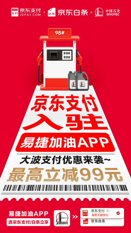 有奖发票福利叠加!京东支付和白条携手中石化 加油至高立减 99 元 (1) 有奖发票福利叠加!京东支付和白条携手中石化 加油至高立减 99 元 (1)