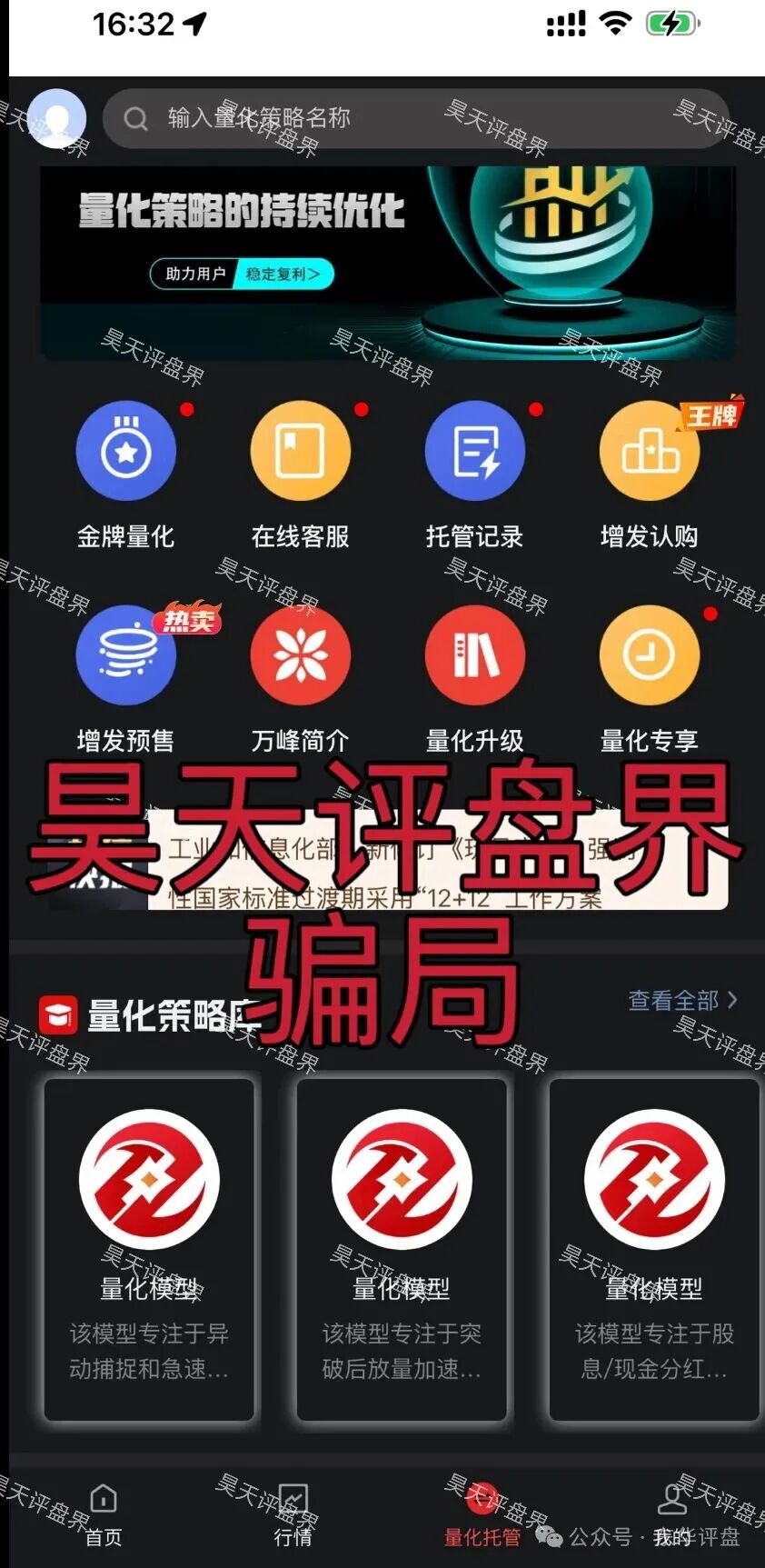 预警：“万峰量化”——别被“AI炒股稳赚”的幌子迷了眼