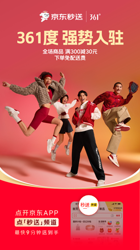 361°入驻京东秒送 超千家门店爆款好物最快9分钟送达(1)