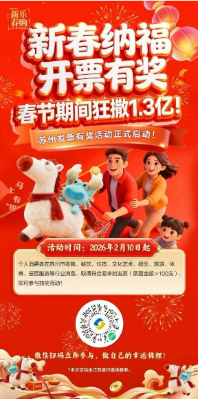 乐购新春享贴息，发票有奖惠民生，江苏银行助力节庆消费更划算！(2)