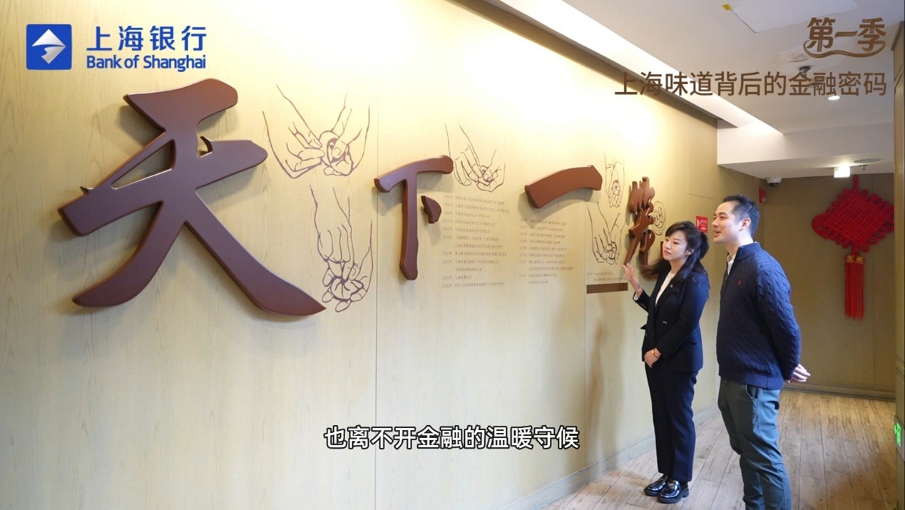 上海味道背后的金融密码|赋能老字号，守护烟火气(3)