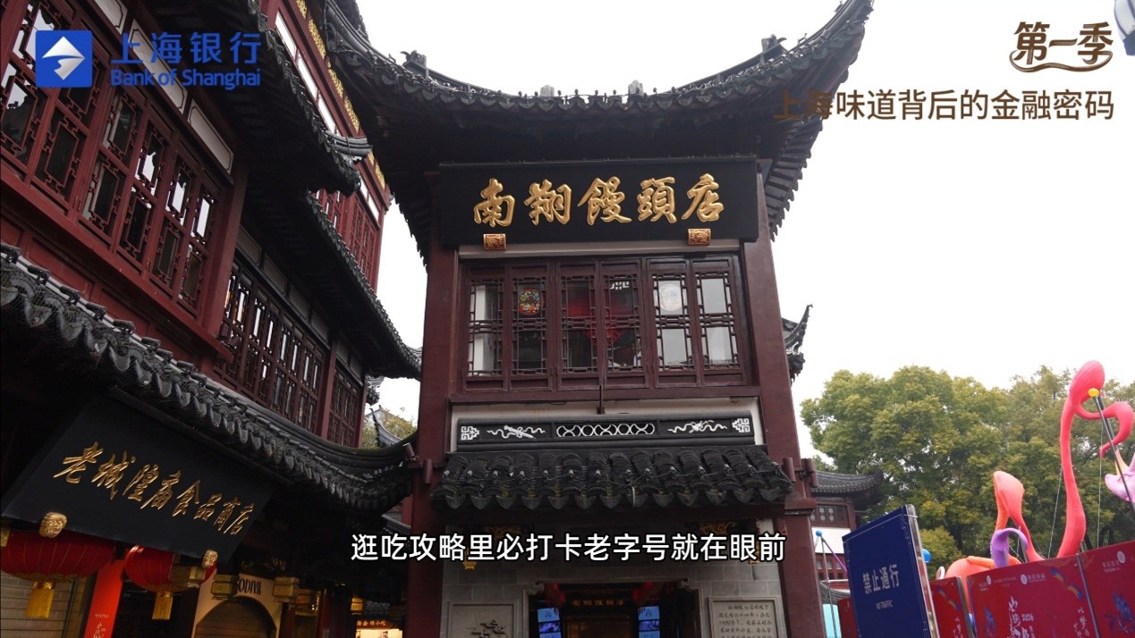 上海味道背后的金融密码|赋能老字号，守护烟火气(1)