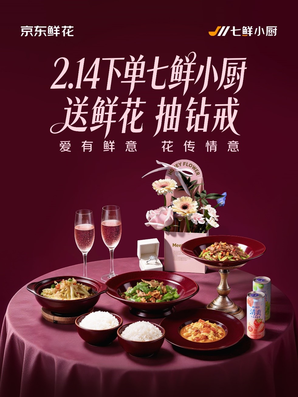 七鲜小厨推出情人节活动：玫瑰花随单送，晒单或得1克拉钻戒(1)