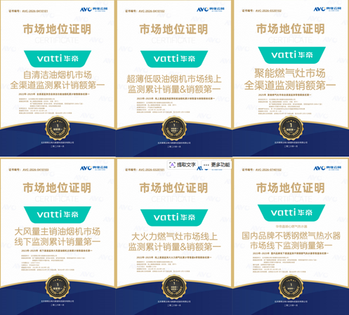 全域领跑!华帝斩获多项权威认证,四大核心品类登顶2025厨电市场(1) 全域领跑!华帝斩获多项权威认证,四大核心品类登顶2025厨电市场(1)