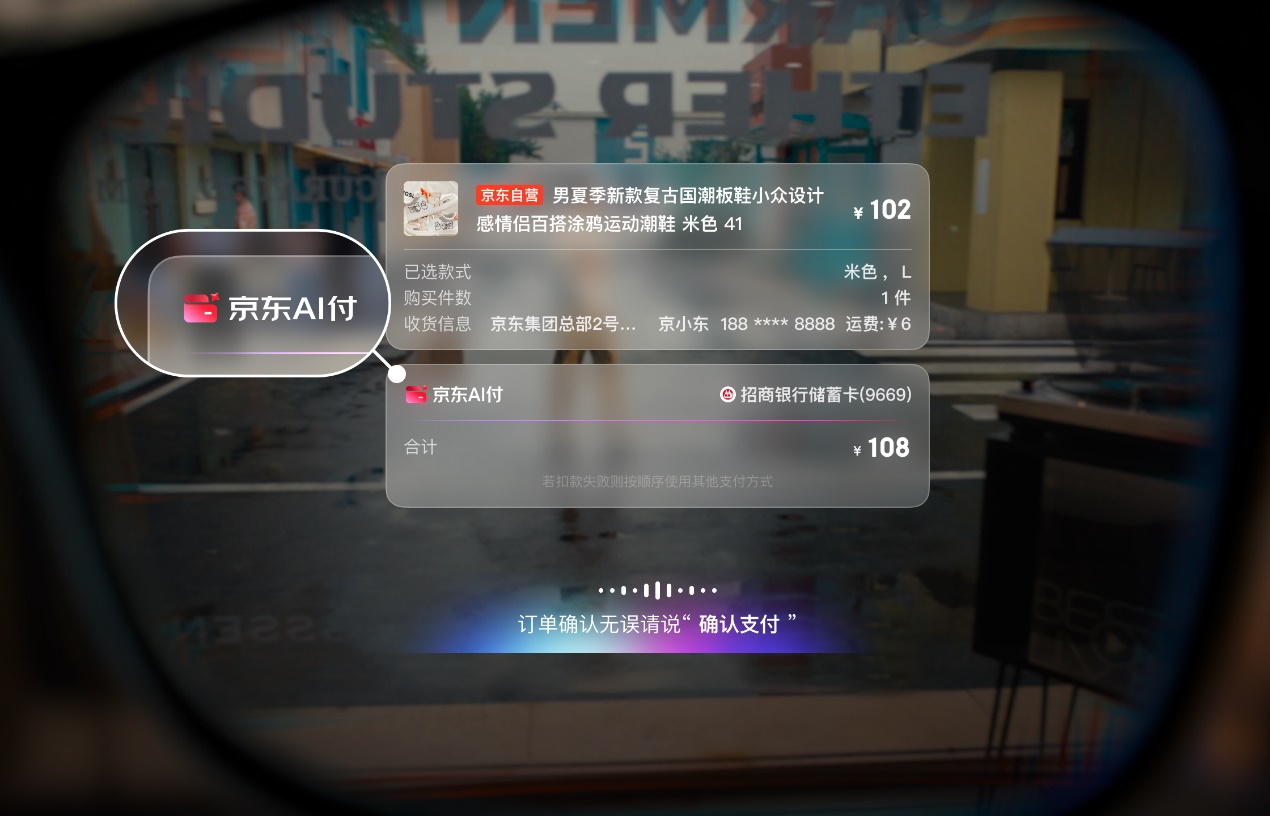 “京东AI付”正式发布 在智能眼镜、JoyAI App等场景已落地(1)