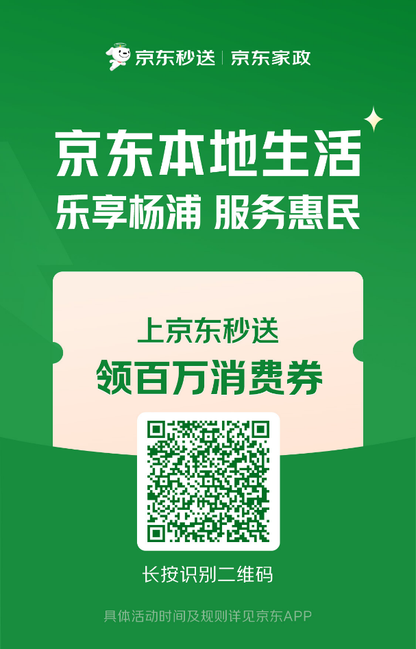 《春节消费新热潮：京东本地生活进上海，上京东秒送领杨浦百万消费券》(1)