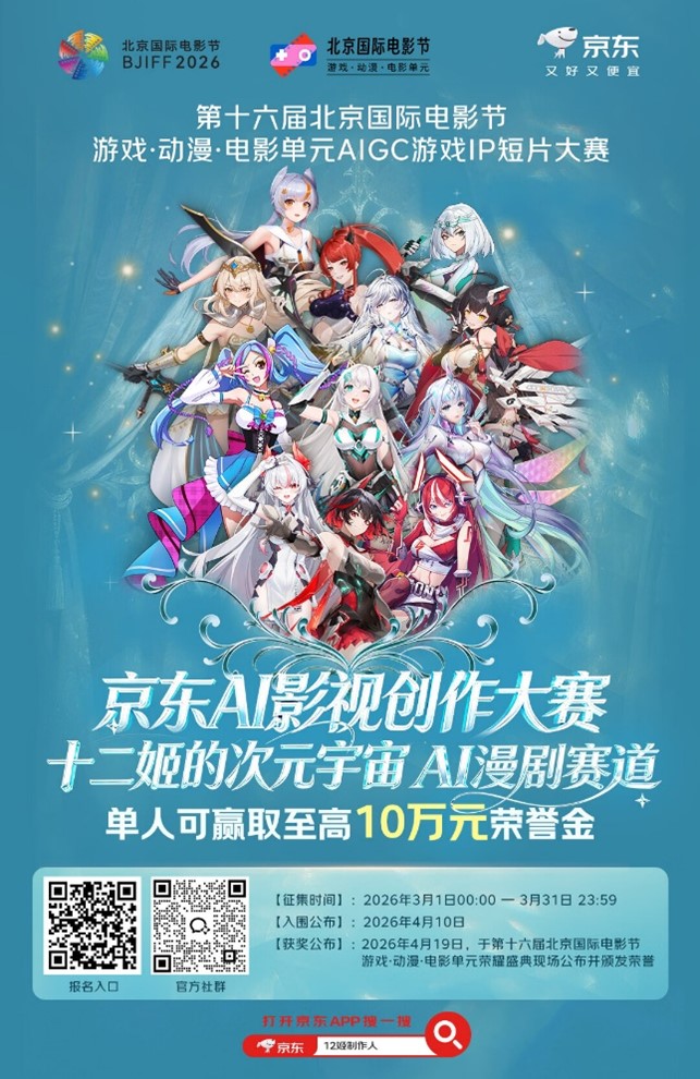 京东携手北影节启动第二期AI影视创作大赛，单人最高可得10万元现金(1)