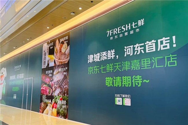 天津再添逛购物好去处！京东七鲜超市嘉里汇店2026年开业引爆期待(1)