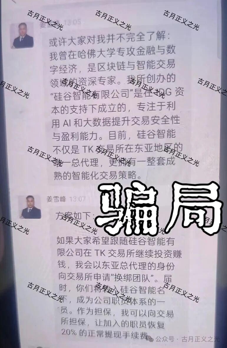 硅谷智能app（TK交易所）资金盘骗局，“煜志金融”骗局崩盘后的平移盘，导师姜雪峰，谨防被骗请速远离…(1)