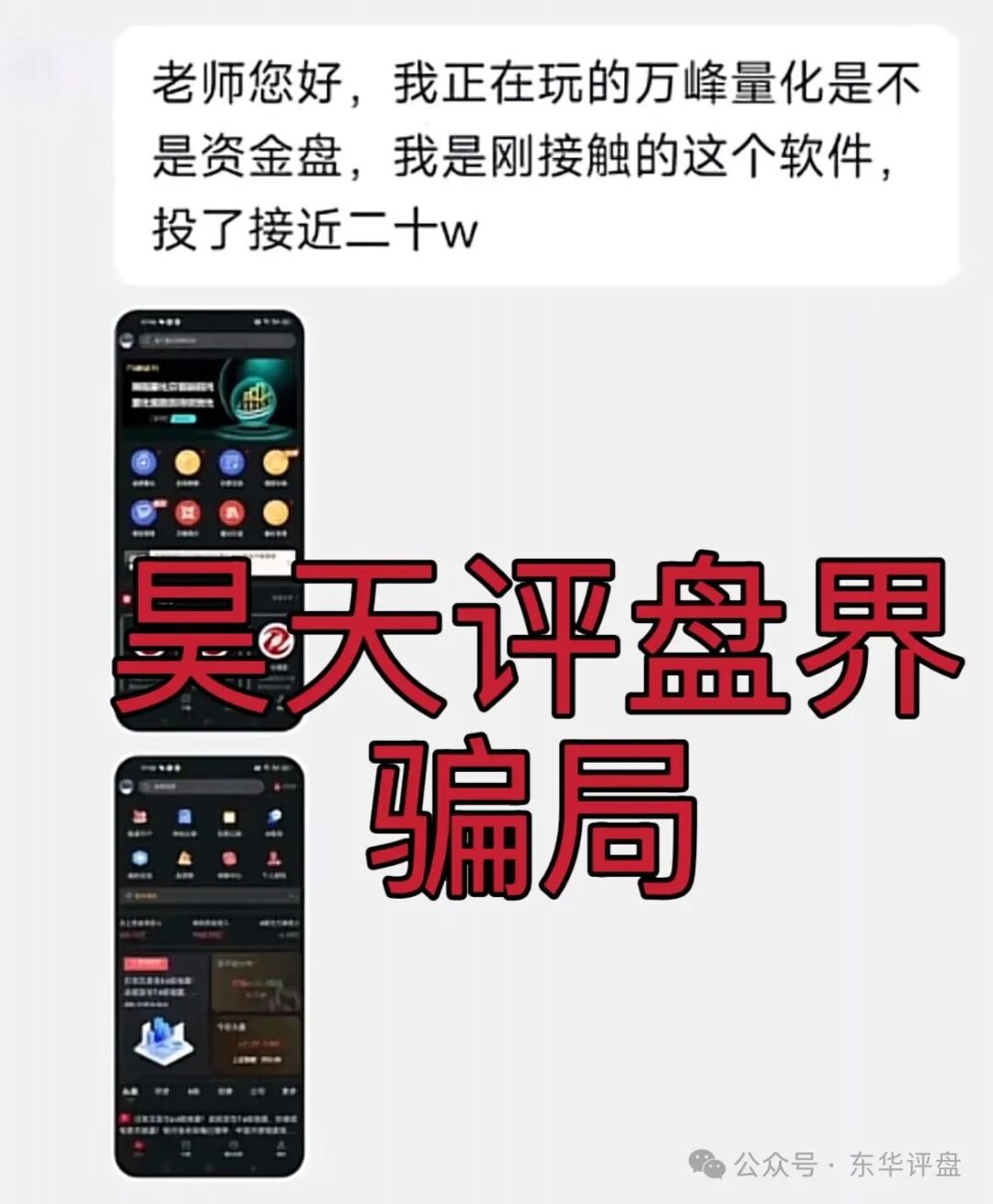 预警:“万峰量化”——别被“AI炒股稳赚”的幌子迷了眼(2) 预警:“万峰量化”——别被“AI炒股稳赚”的幌子迷了眼(2)