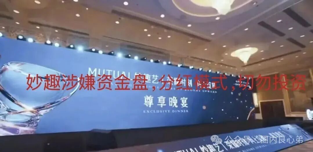 亲历者自述：我在“Mutual妙趣艺”投了20万，噩梦开始了(1)