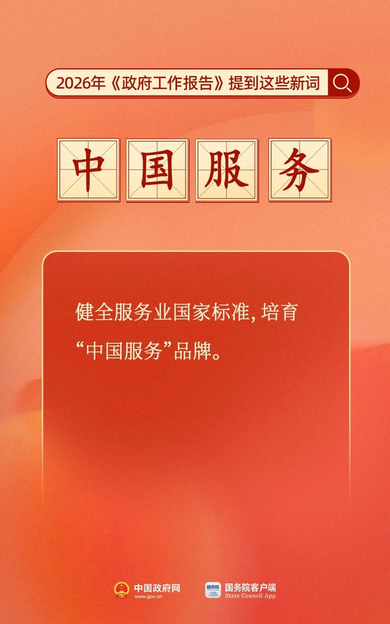 划重点！今年《政府工作报告》提到这些新词(4)