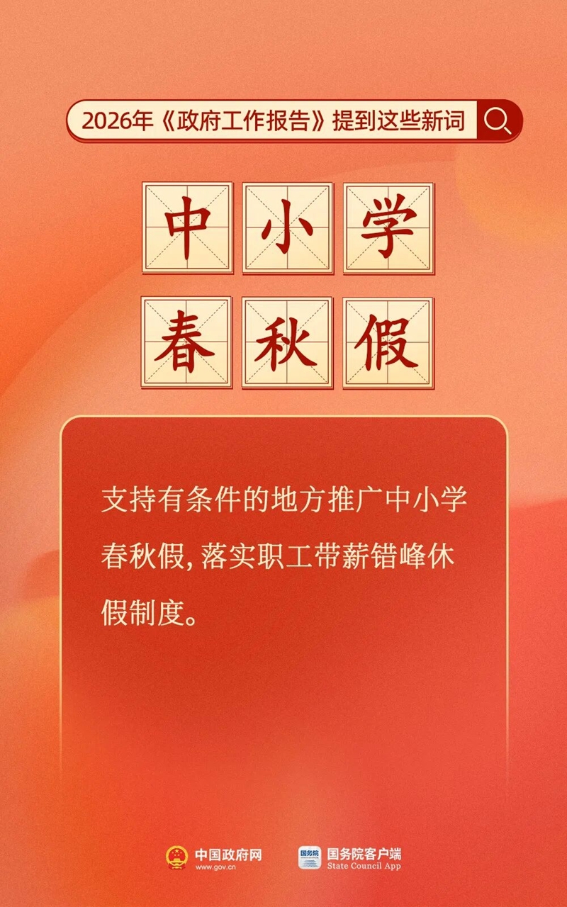 划重点！今年《政府工作报告》提到这些新词(2)