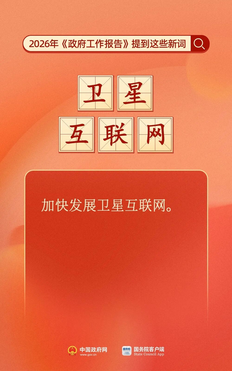 划重点！今年《政府工作报告》提到这些新词(7)