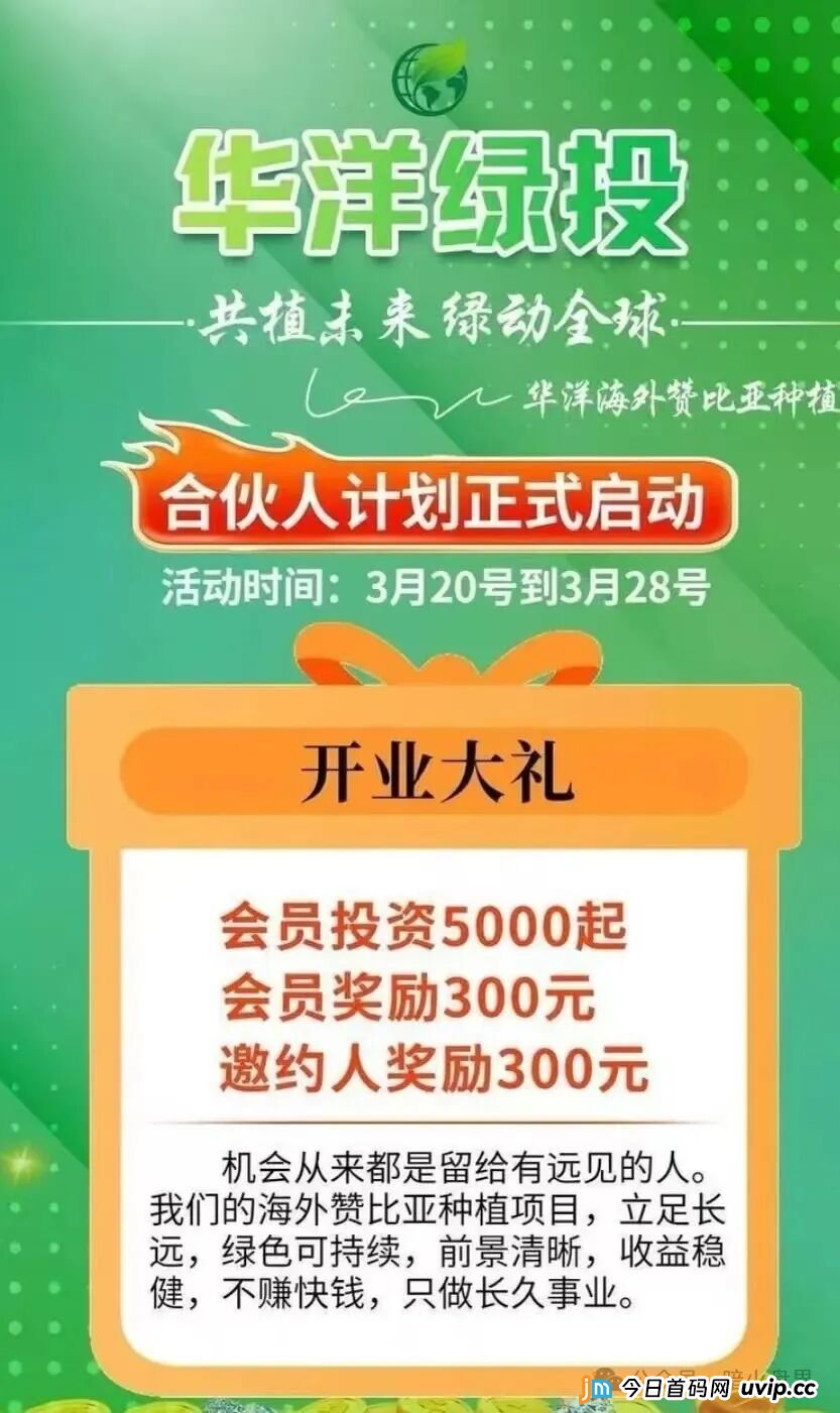 起底“华洋绿投”资金盘：年化超350%的海外种果树骗局，专坑想赚快钱的普通人(1)