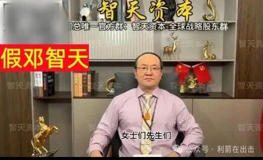 警惕！“邓智天”是假的！智天系列项目是骗钱的！(4)