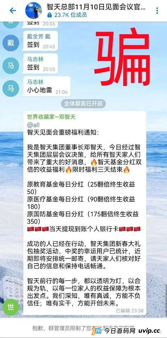 警惕！“邓智天”是假的！智天系列项目是骗钱的！(1)