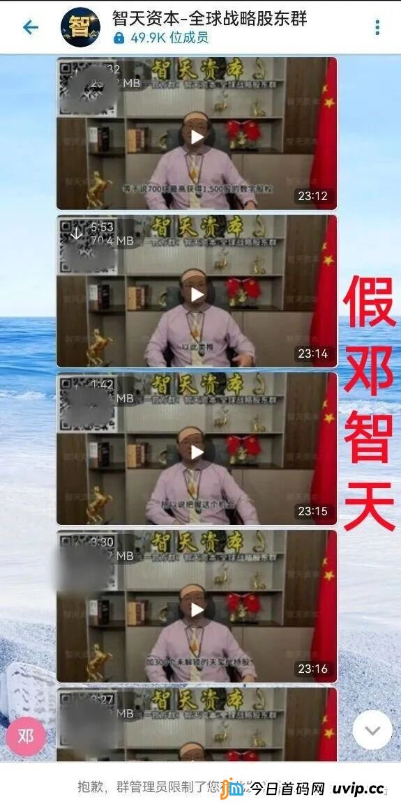 警惕！“邓智天”是假的！智天系列项目是骗钱的！(3)