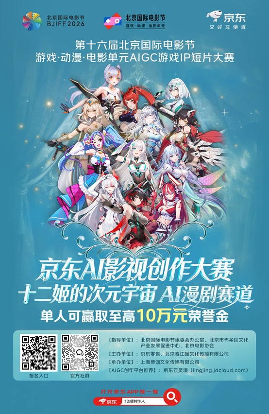 与京东云灵境同行，探索北影节AIGC游戏动漫电影单元创作新境(1)