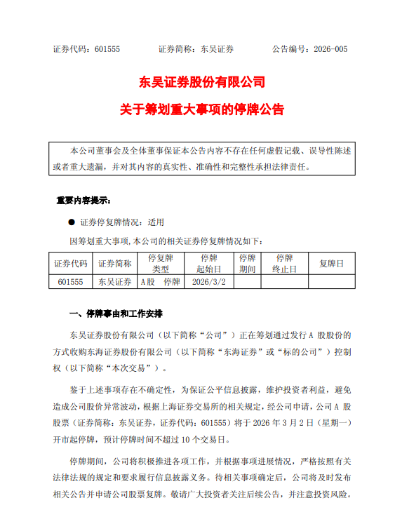 东吴证券：拟收购东海证券 今日开市起停牌(1)