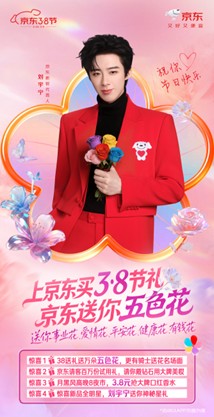 京东3.8节推出多重节日福利：百万份试用礼免费送，下单送礼有机会获赠五色花(1)