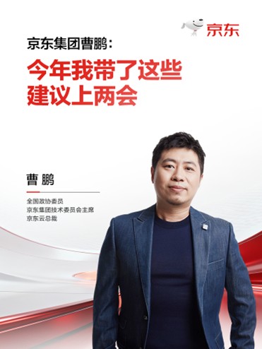 京东曹鹏两会建言：激活AI产业效能，夯实新质生产力发展基石(1)