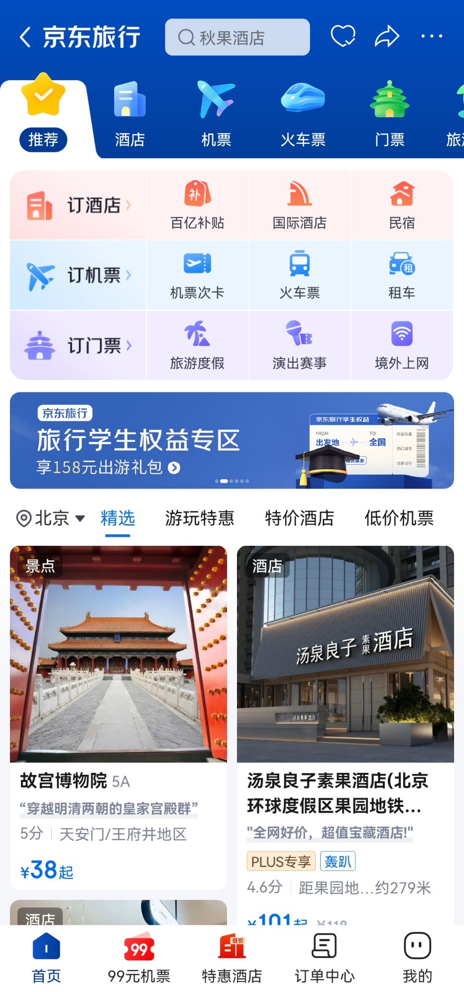 京东旅行推“无捆绑”，机票酒店预订进入“所见即所得”时代(2)