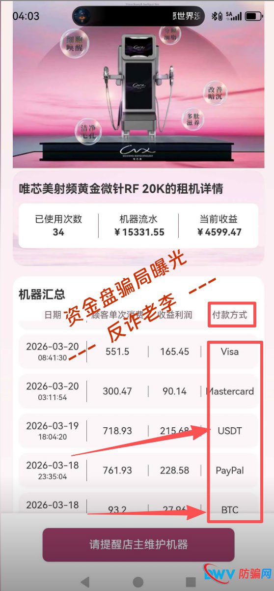 拆解“唯芯美”虚假收益：日赚斗金的“机器流水”，不过是后台随意填写的数字游戏(1)