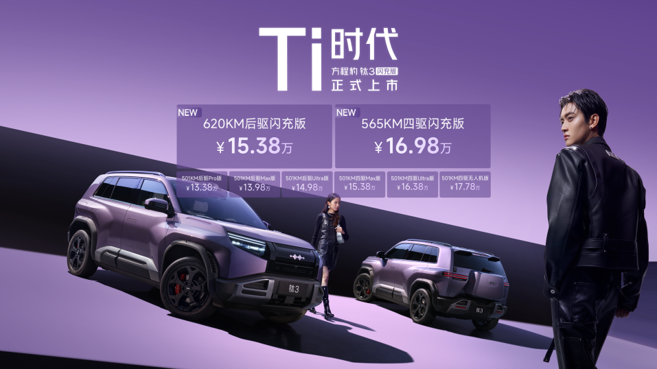 最值得买的A级纯电精品车 方程豹钛3闪充版上市15万起(1)